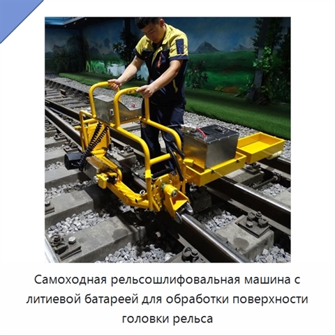 Самоходная рельсошлифовальная машина с литиевой батареей для обработки поверхности головки рельса
