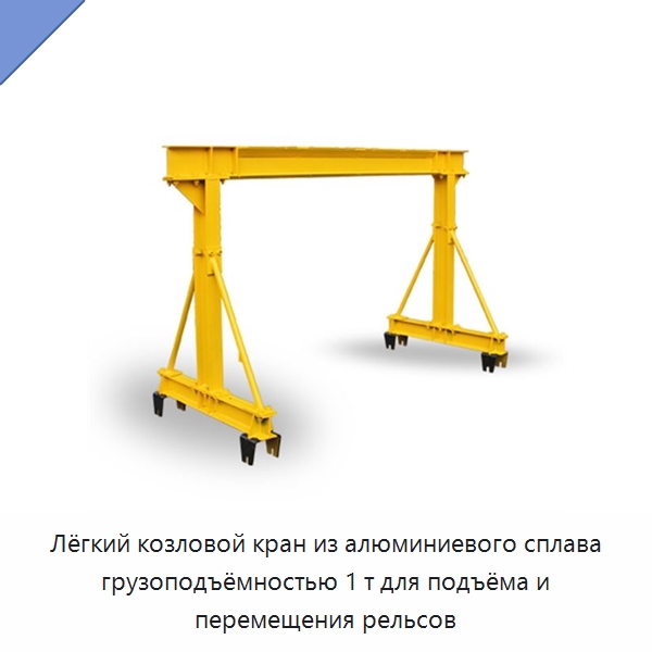 Лёгкий козловой кран из алюминиевого сплава грузоподъёмностью 1 т для подъёма и перемещения рельсов — Железнодорожный инструмент