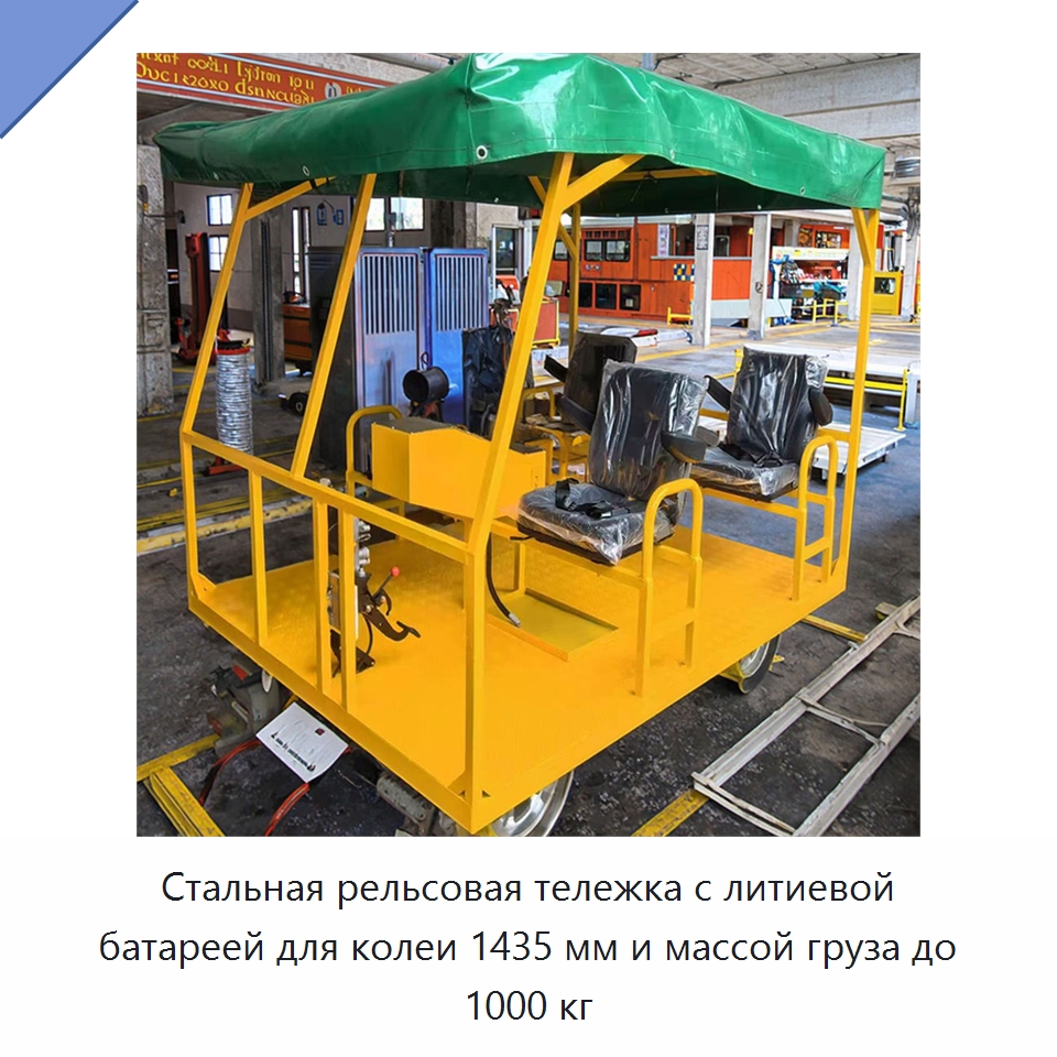 Стальная рельсовая тележка с литиевой батареей для колеи 1435 мм и массой груза до 1000 кг — Комплектующие и принадлежности для железнодорожного транспорта