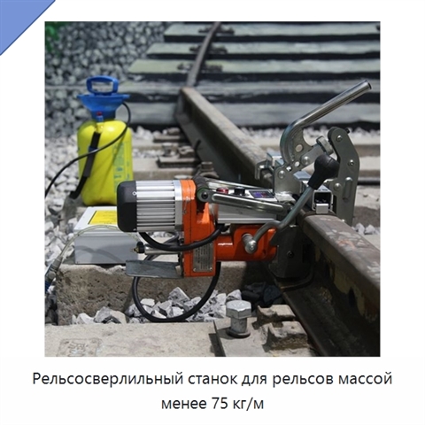 Рельсосверлильный станок для рельсов массой менее 75 кг/м