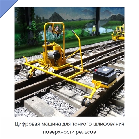 Цифровая машина для тонкого шлифования поверхности рельсов