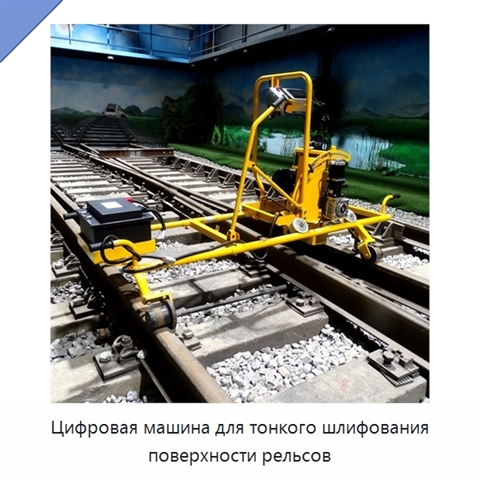 Цифровая машина для тонкого шлифования поверхности рельсов