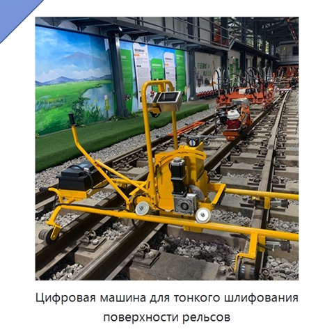 Цифровая машина для тонкого шлифования поверхности рельсов