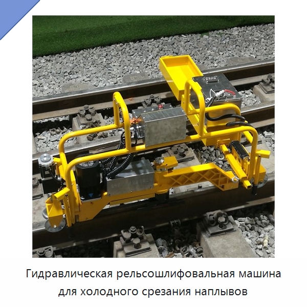 Гидравлическая рельсошлифовальная машина для холодного срезания наплывов — Железнодорожный инструмент