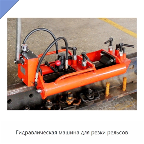 Гидравлическая машина для резки рельсов