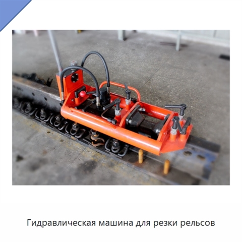 Гидравлическая машина для резки рельсов