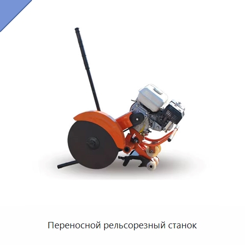 Переносной рельсорезный станок — Железнодорожный инструмент