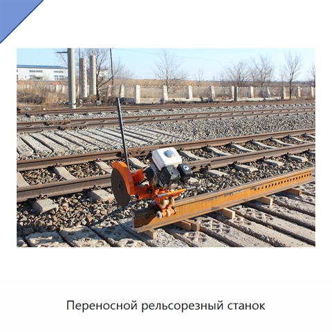 Переносной рельсорезный станок