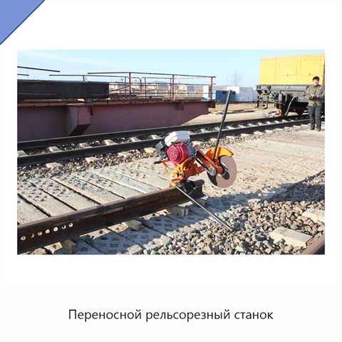 Переносной рельсорезный станок