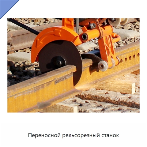 Переносной рельсорезный станок