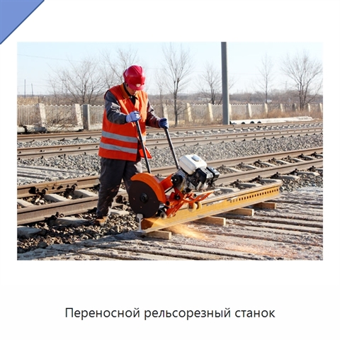 Переносной рельсорезный станок