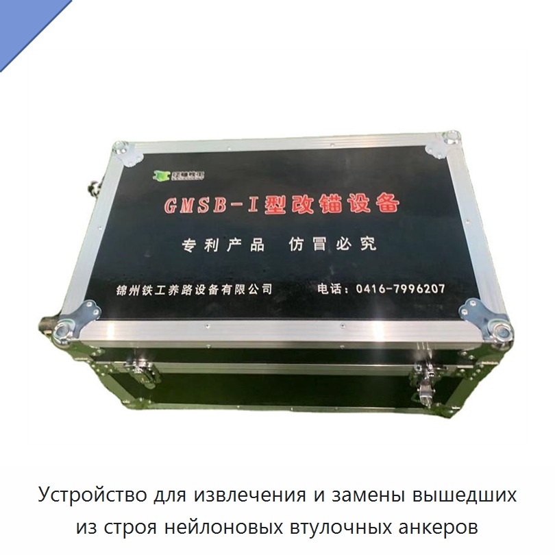 Устройство для извлечения и замены вышедших из строя нейлоновых втулочных анкеров — Комплектующие и принадлежности для железнодорожного транспорта