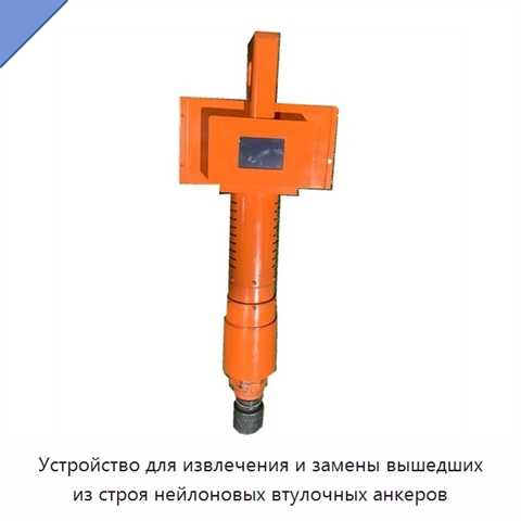 Устройство для извлечения и замены вышедших из строя нейлоновых втулочных анкеров