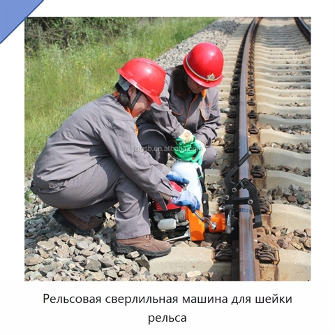 Рельсовая сверлильная машина для шейки рельса