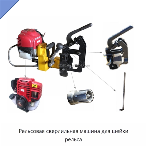 Рельсовая сверлильная машина для шейки рельса