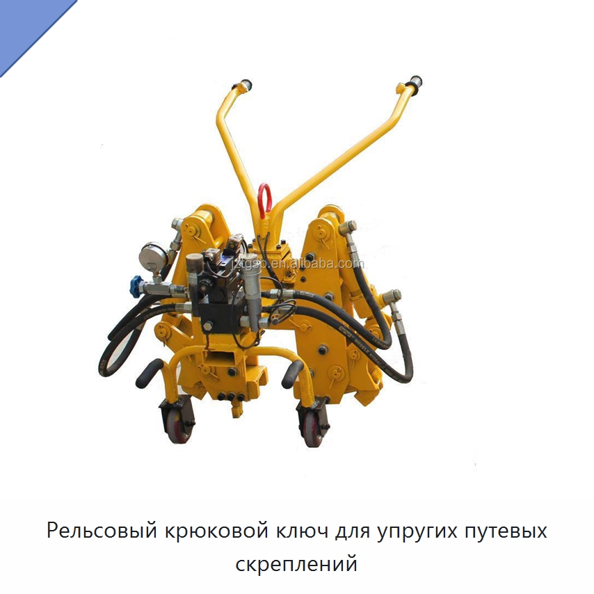 Рельсовый крюковой ключ для упругих путевых скреплений — Комплектующие и принадлежности для железнодорожного транспорта