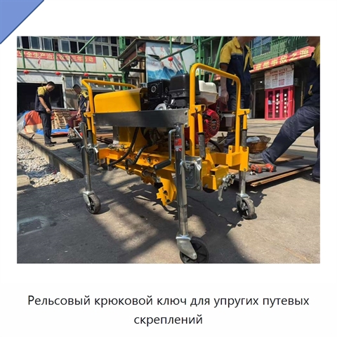 Рельсовый крюковой ключ для упругих путевых скреплений