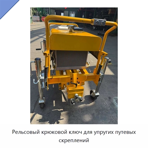 Рельсовый крюковой ключ для упругих путевых скреплений