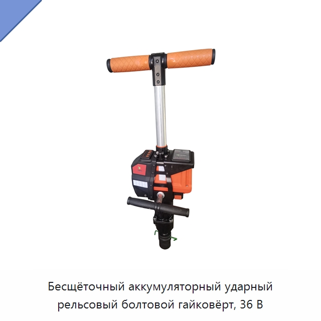 Бесщёточный аккумуляторный ударный рельсовый болтовой гайковёрт, 36 В — Комплектующие и принадлежности для железнодорожного транспорта