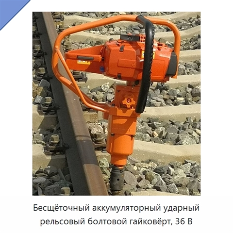 Бесщёточный аккумуляторный ударный рельсовый болтовой гайковёрт, 36 В