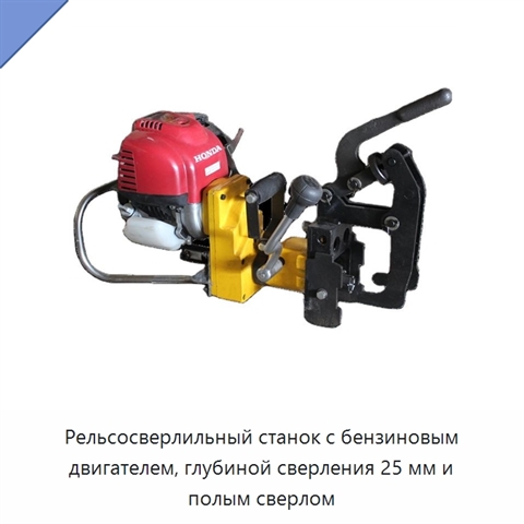 Рельсосверлильный станок с бензиновым двигателем, глубиной сверления 25 мм и полым сверлом
