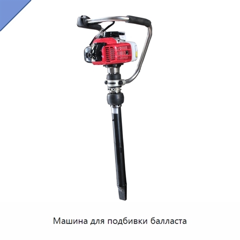 Машина для подбивки балласта