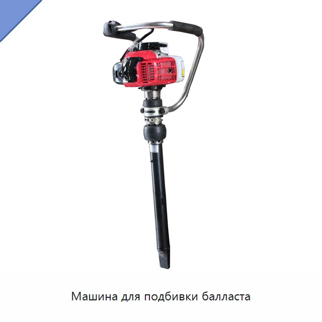 Машина для подбивки балласта — Комплектующие и принадлежности для железнодорожного транспорта