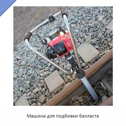 Машина для подбивки балласта