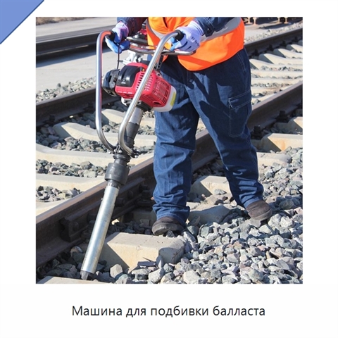 Машина для подбивки балласта