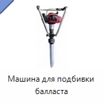 Машина для подбивки балласта