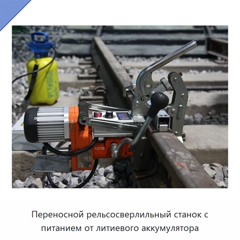 Переносной рельсосверлильный станок с питанием от литиевого аккумулятора