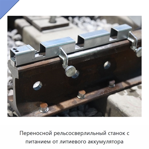 Переносной рельсосверлильный станок с питанием от литиевого аккумулятора