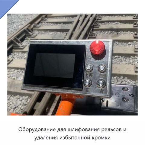Оборудование для шлифования рельсов и удаления избыточной кромки
