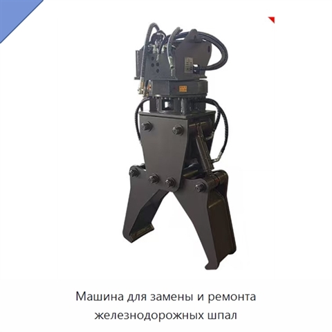Машина для замены и ремонта железнодорожных шпал
