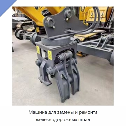 Машина для замены и ремонта железнодорожных шпал