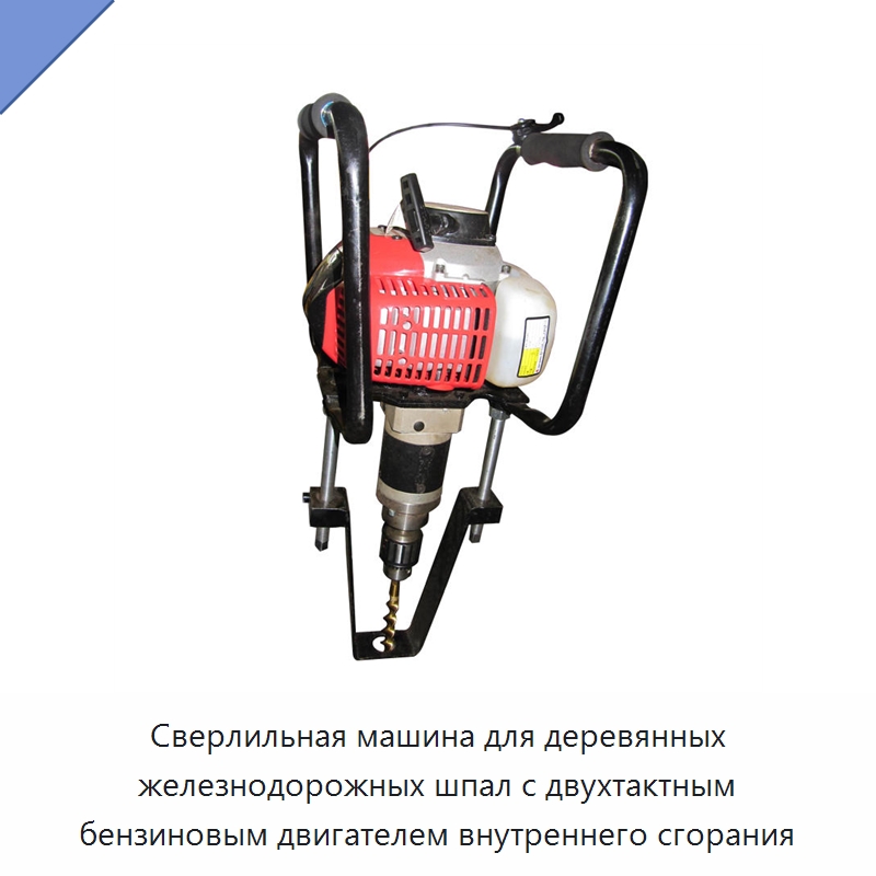 Сверлильная машина для деревянных железнодорожных шпал с двухтактным бензиновым двигателем внутреннего сгорания — Комплектующие и принадлежности для железнодорожного транспорта