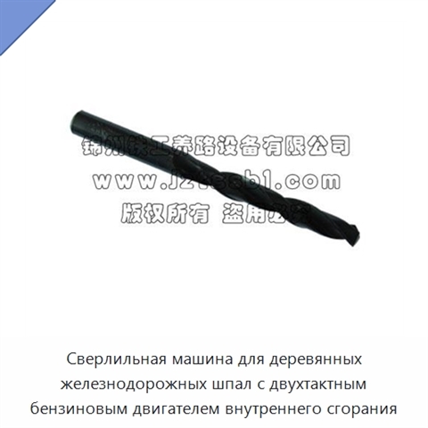 Сверлильная машина для деревянных железнодорожных шпал с двухтактным бензиновым двигателем внутреннего сгорания