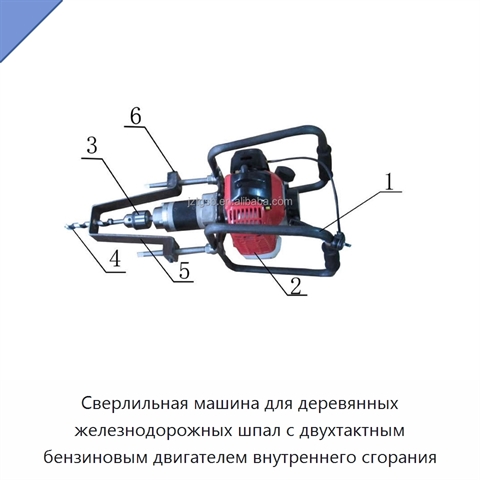 Сверлильная машина для деревянных железнодорожных шпал с двухтактным бензиновым двигателем внутреннего сгорания