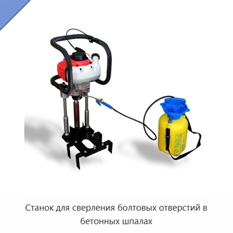 Станок для сверления болтовых отверстий в бетонных шпалах
