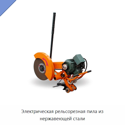 Электрическая рельсорезная пила из нержавеющей стали — Комплектующие и принадлежности для железнодорожного транспорта