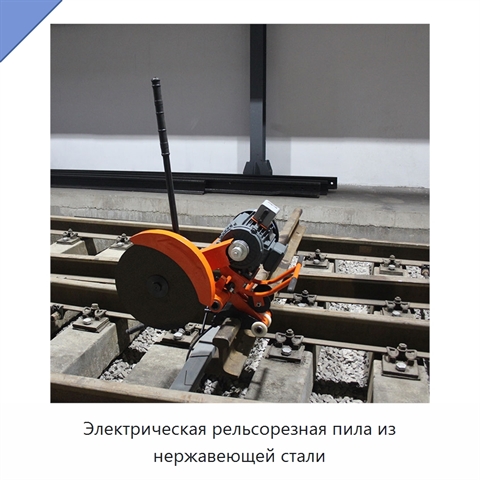 Электрическая рельсорезная пила из нержавеющей стали