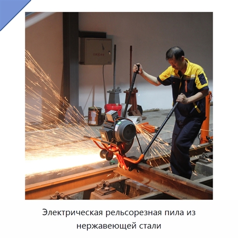 Электрическая рельсорезная пила из нержавеющей стали