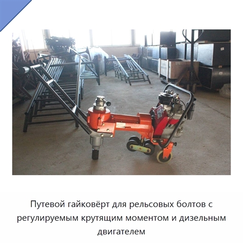 Путевой гайковёрт для рельсовых болтов с регулируемым крутящим моментом и дизельным двигателем