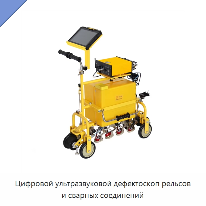 Цифровой ультразвуковой дефектоскоп рельсов и сварных соединений — Железнодорожный инструмент