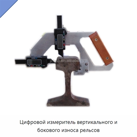 Цифровой измеритель вертикального и бокового износа рельсов