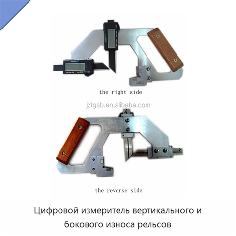 Цифровой измеритель вертикального и бокового износа рельсов