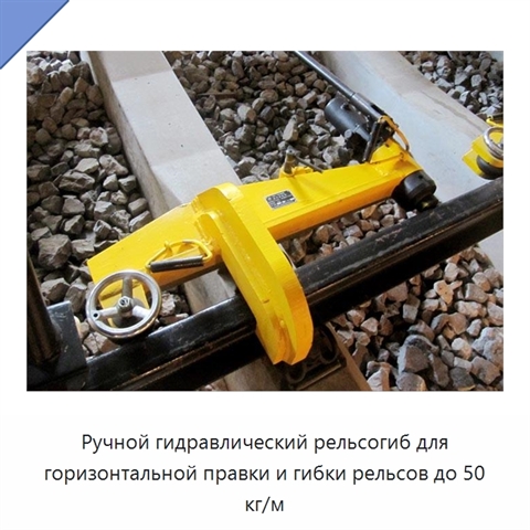 Ручной гидравлический рельсогиб для горизонтальной правки и гибки рельсов до 50 кг/м