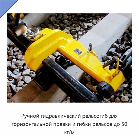 Ручной гидравлический рельсогиб для горизонтальной правки и гибки рельсов до 50 кг/м