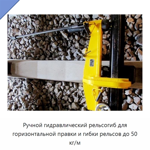 Ручной гидравлический рельсогиб для горизонтальной правки и гибки рельсов до 50 кг/м