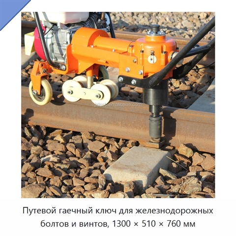 Путевой гаечный ключ для железнодорожных болтов и винтов, 1300 × 510 × 760 мм